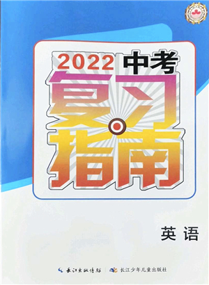 長江少年兒童出版社2022中考復(fù)習(xí)指南九年級(jí)英語通用版答案