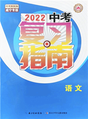 長江少年兒童出版社2022中考復(fù)習(xí)指南九年級語文通用版咸寧專版答案