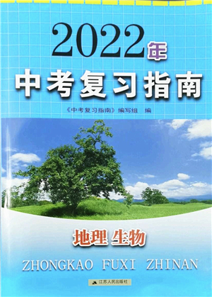 江蘇人民出版社2022中考復習指南九年級地理生物通用版答案