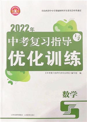 山西教育出版社2022中考復(fù)習(xí)指導(dǎo)與優(yōu)化訓(xùn)練九年級(jí)數(shù)學(xué)通用版答案