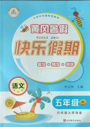 山東美術(shù)出版社2022黃岡暑假快樂假期五年級語文人教版參考答案