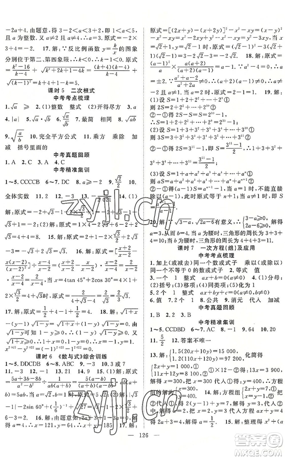 長江少年兒童出版社2022中考復(fù)習(xí)指南九年級數(shù)學(xué)通用版咸寧專版答案