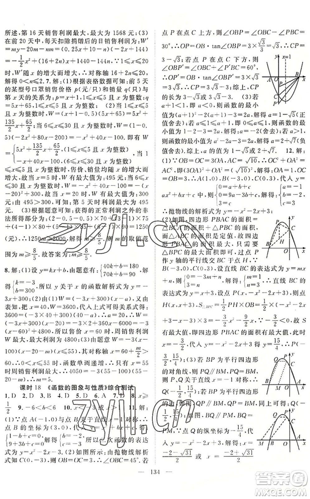 長江少年兒童出版社2022中考復(fù)習(xí)指南九年級數(shù)學(xué)通用版咸寧專版答案