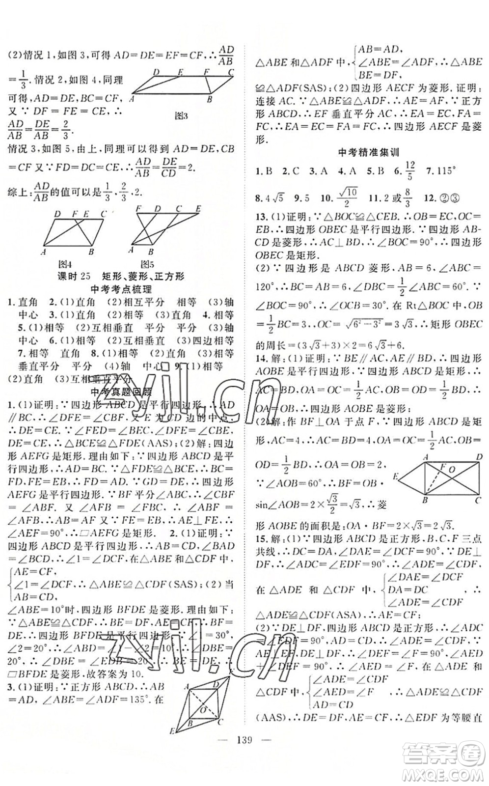 長江少年兒童出版社2022中考復(fù)習(xí)指南九年級數(shù)學(xué)通用版咸寧專版答案