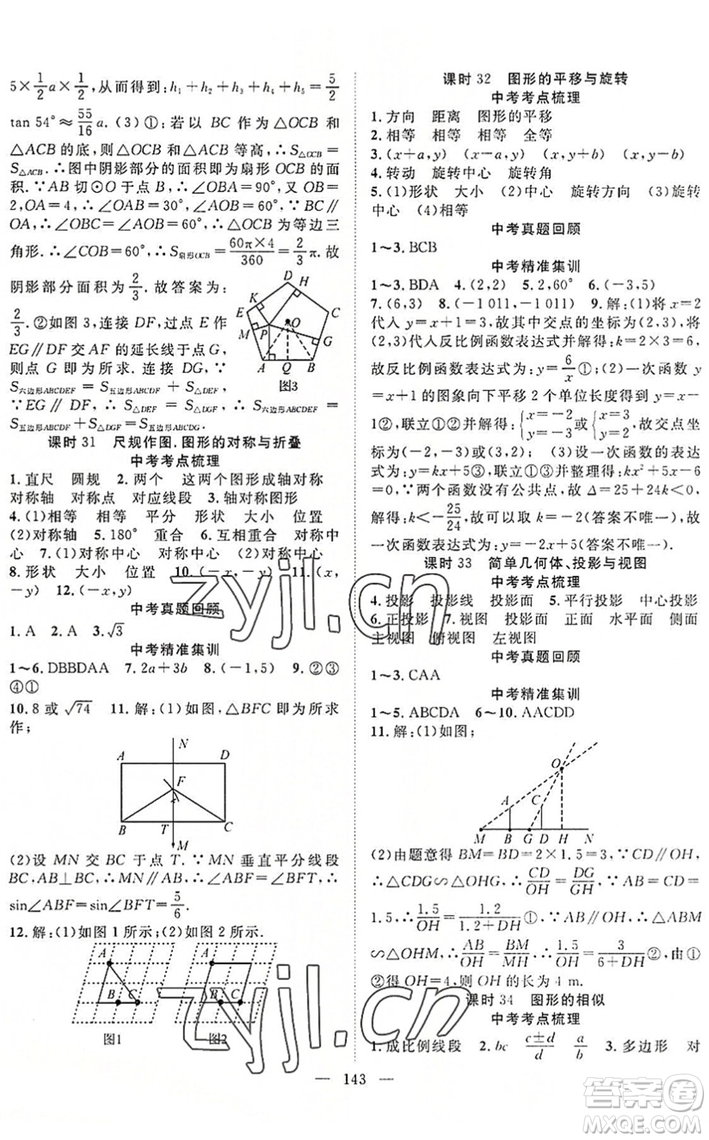 長江少年兒童出版社2022中考復(fù)習(xí)指南九年級數(shù)學(xué)通用版咸寧專版答案