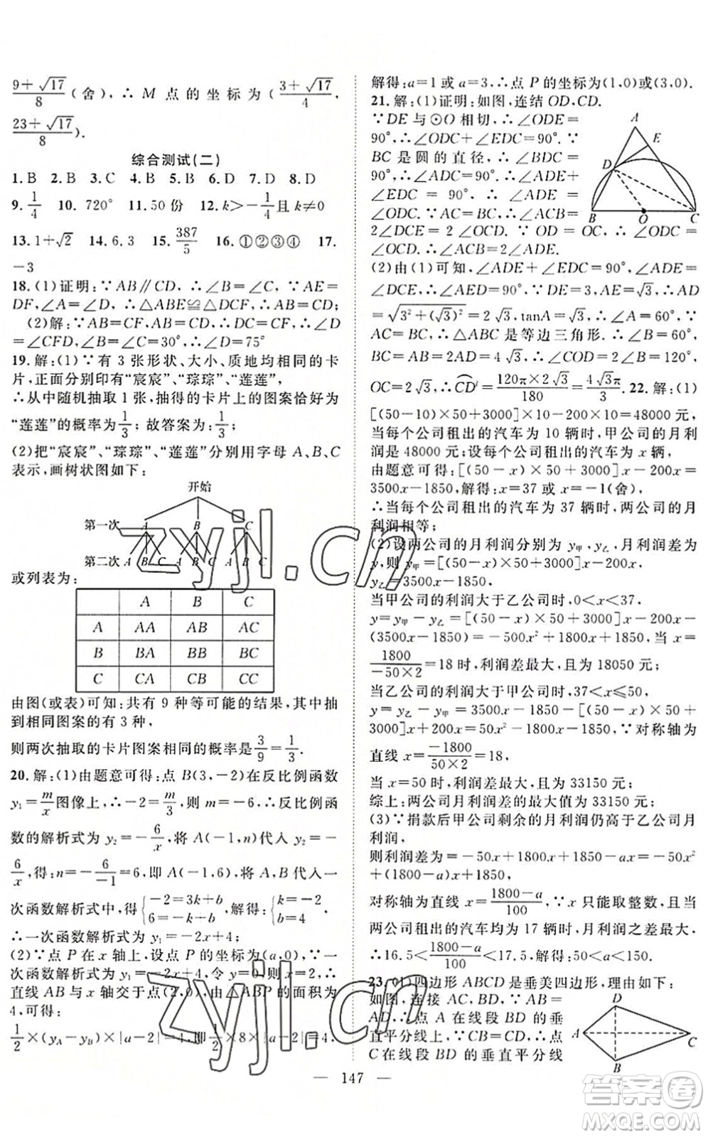 長江少年兒童出版社2022中考復(fù)習(xí)指南九年級數(shù)學(xué)通用版咸寧專版答案