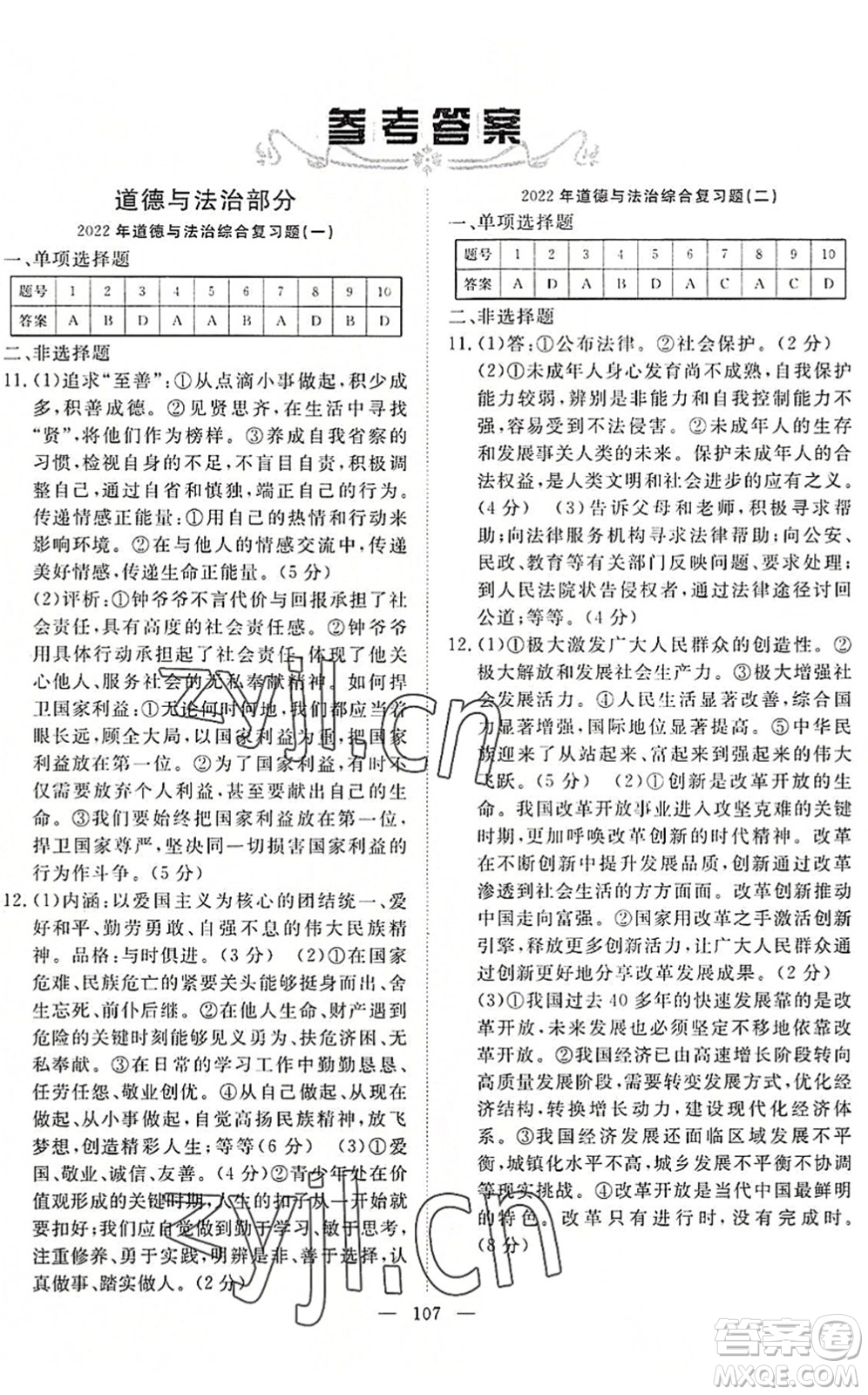 長江少年兒童出版社2022中考復(fù)習(xí)指南九年級道德與法治歷史通用版咸寧專版答案