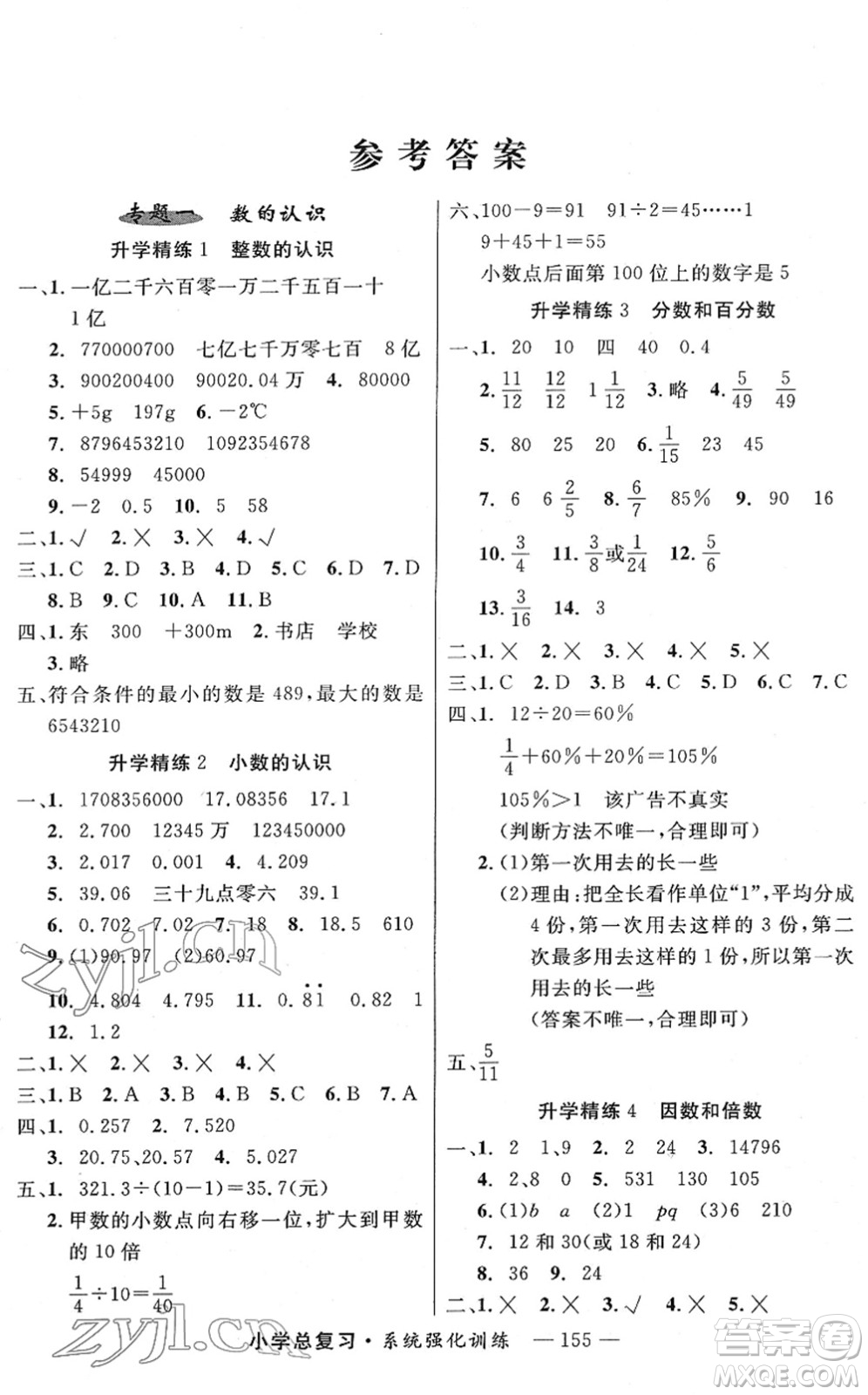 寧夏人民教育出版社2022小學(xué)總復(fù)習(xí)系統(tǒng)強(qiáng)化訓(xùn)練六年級(jí)數(shù)學(xué)人教版答案