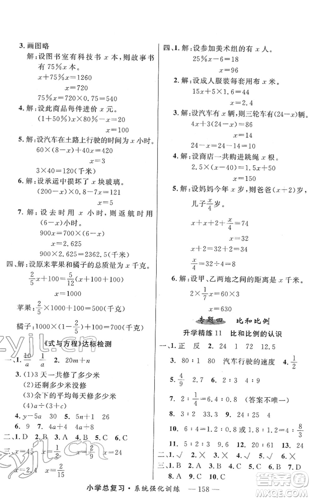 寧夏人民教育出版社2022小學(xué)總復(fù)習(xí)系統(tǒng)強(qiáng)化訓(xùn)練六年級(jí)數(shù)學(xué)人教版答案