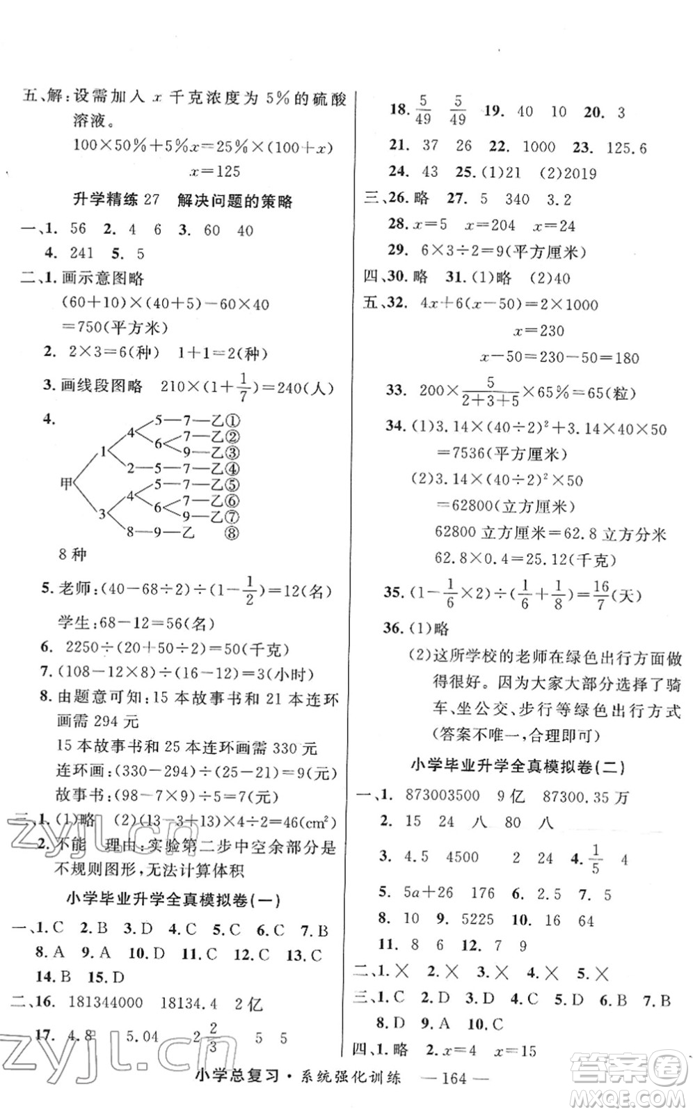 寧夏人民教育出版社2022小學(xué)總復(fù)習(xí)系統(tǒng)強(qiáng)化訓(xùn)練六年級(jí)數(shù)學(xué)人教版答案