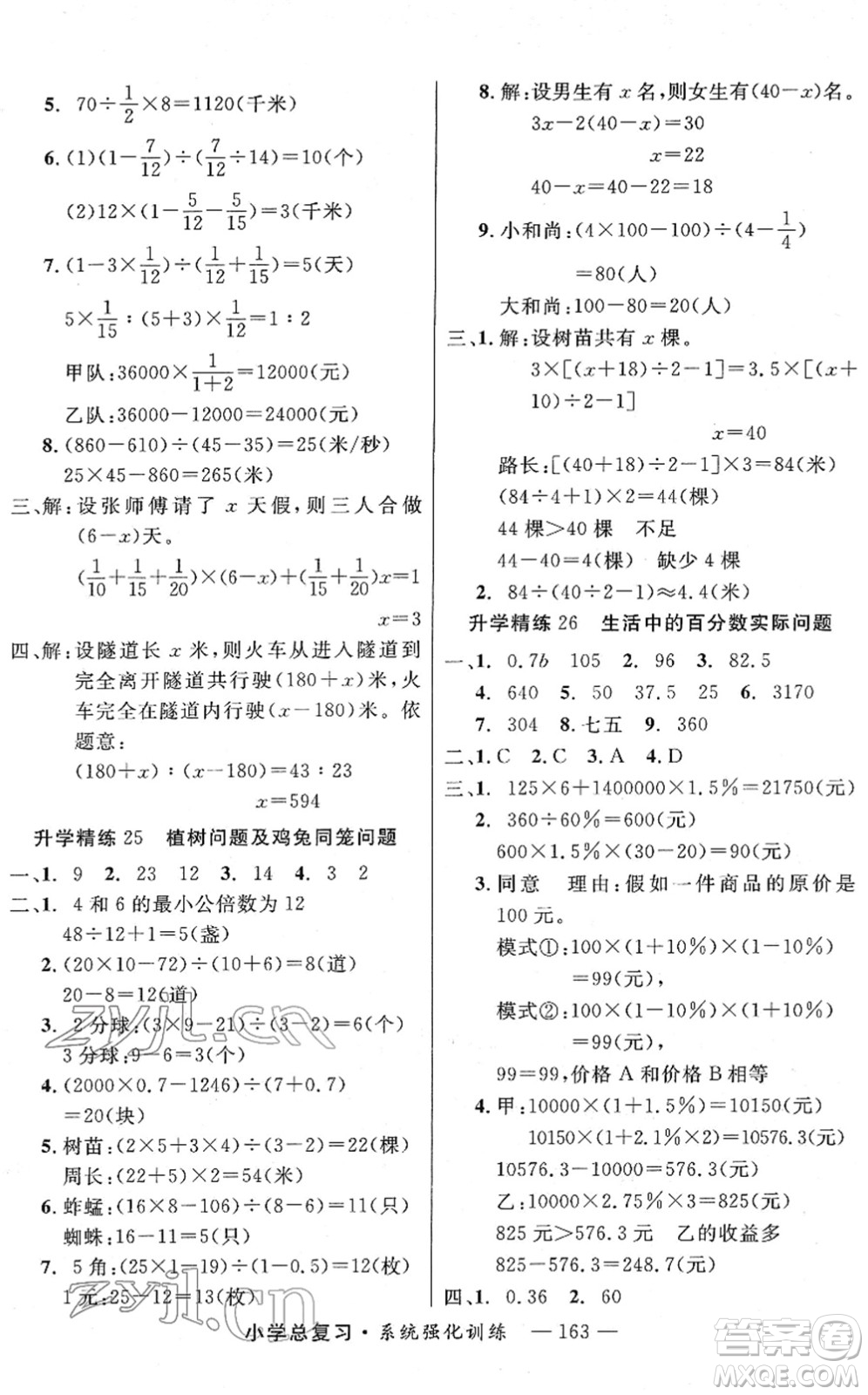 寧夏人民教育出版社2022小學(xué)總復(fù)習(xí)系統(tǒng)強(qiáng)化訓(xùn)練六年級(jí)數(shù)學(xué)人教版答案