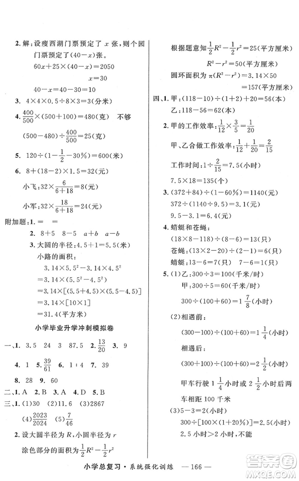 寧夏人民教育出版社2022小學(xué)總復(fù)習(xí)系統(tǒng)強(qiáng)化訓(xùn)練六年級(jí)數(shù)學(xué)人教版答案