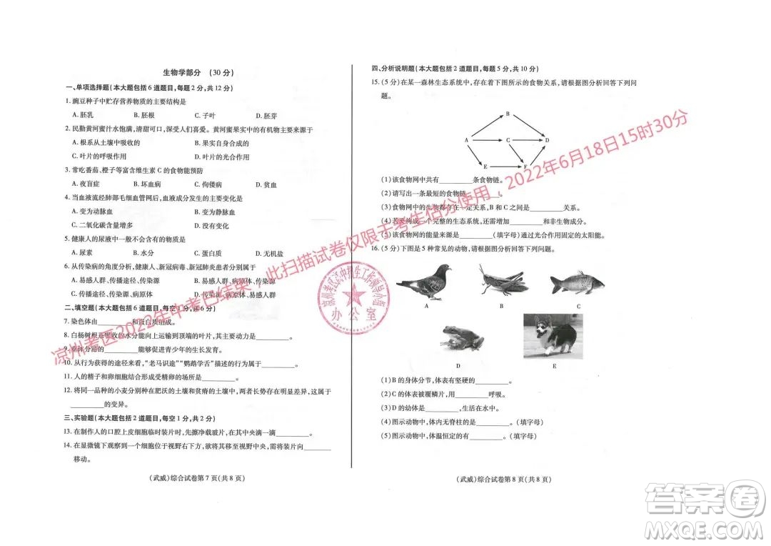 武威市2022年初中畢業(yè)高中招生考試道德與法治歷史地理生物學(xué)綜合試卷及答案