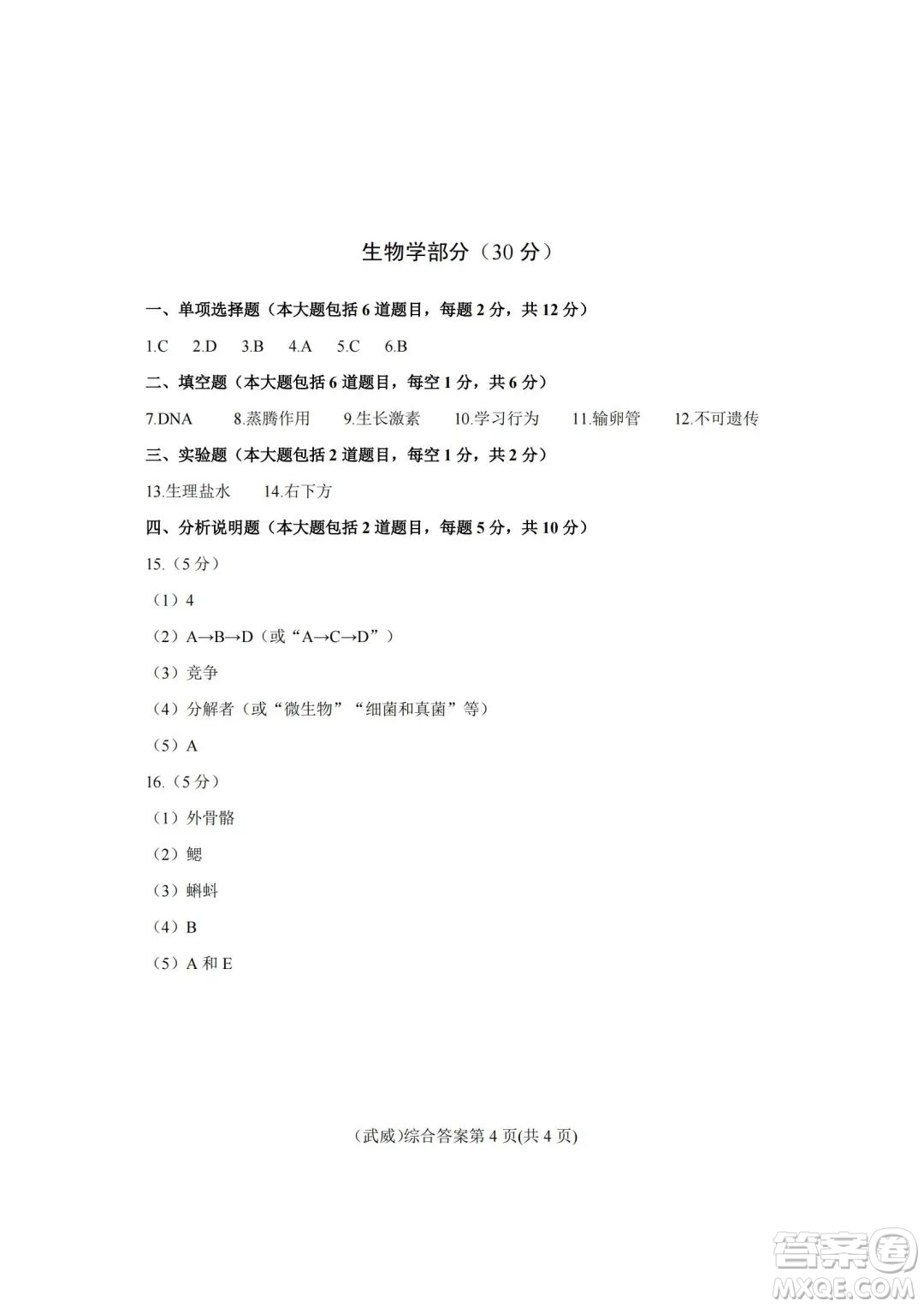 武威市2022年初中畢業(yè)高中招生考試道德與法治歷史地理生物學(xué)綜合試卷及答案