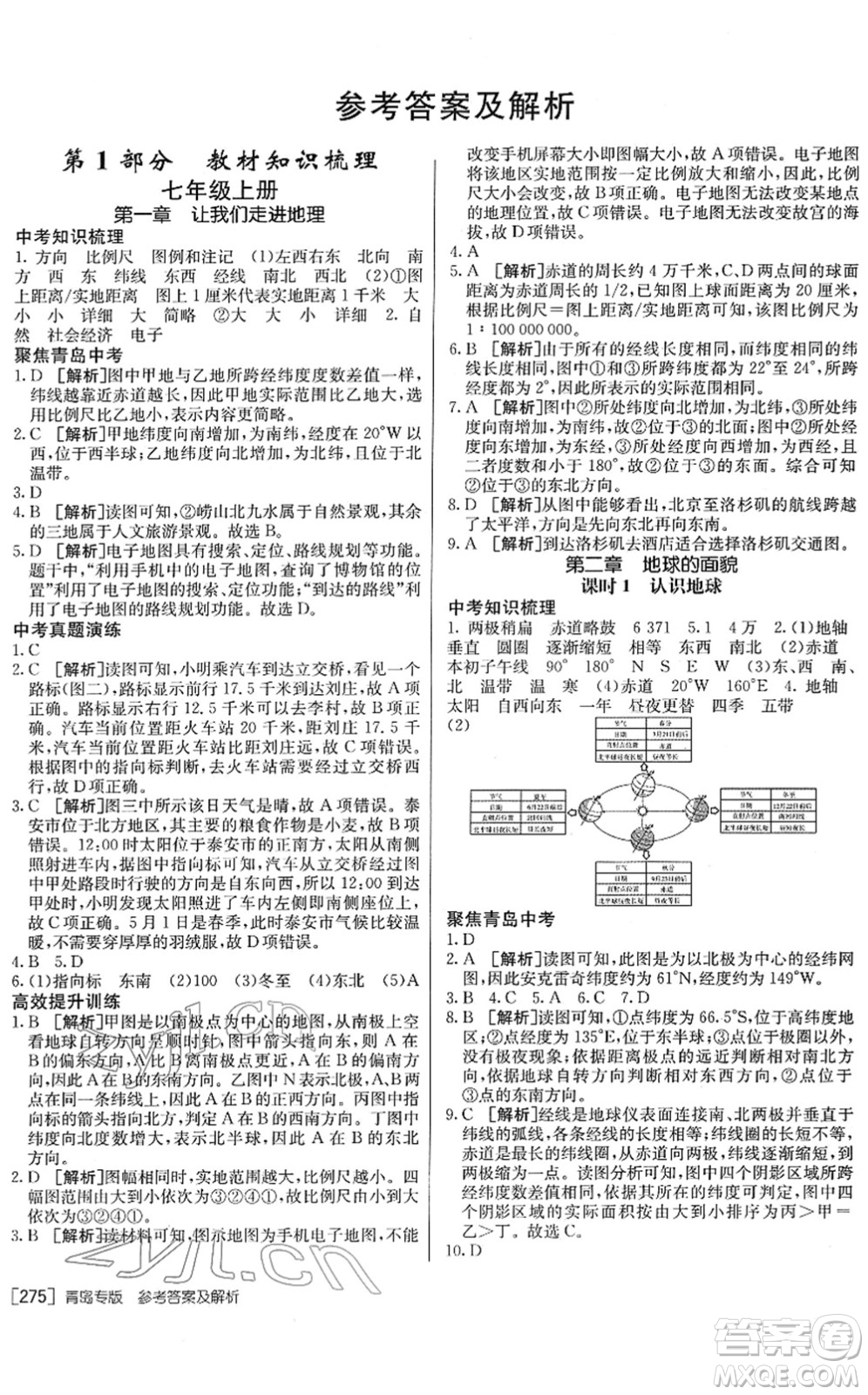 新疆青少年出版社2022升學(xué)錦囊九年級(jí)地理青島專版答案