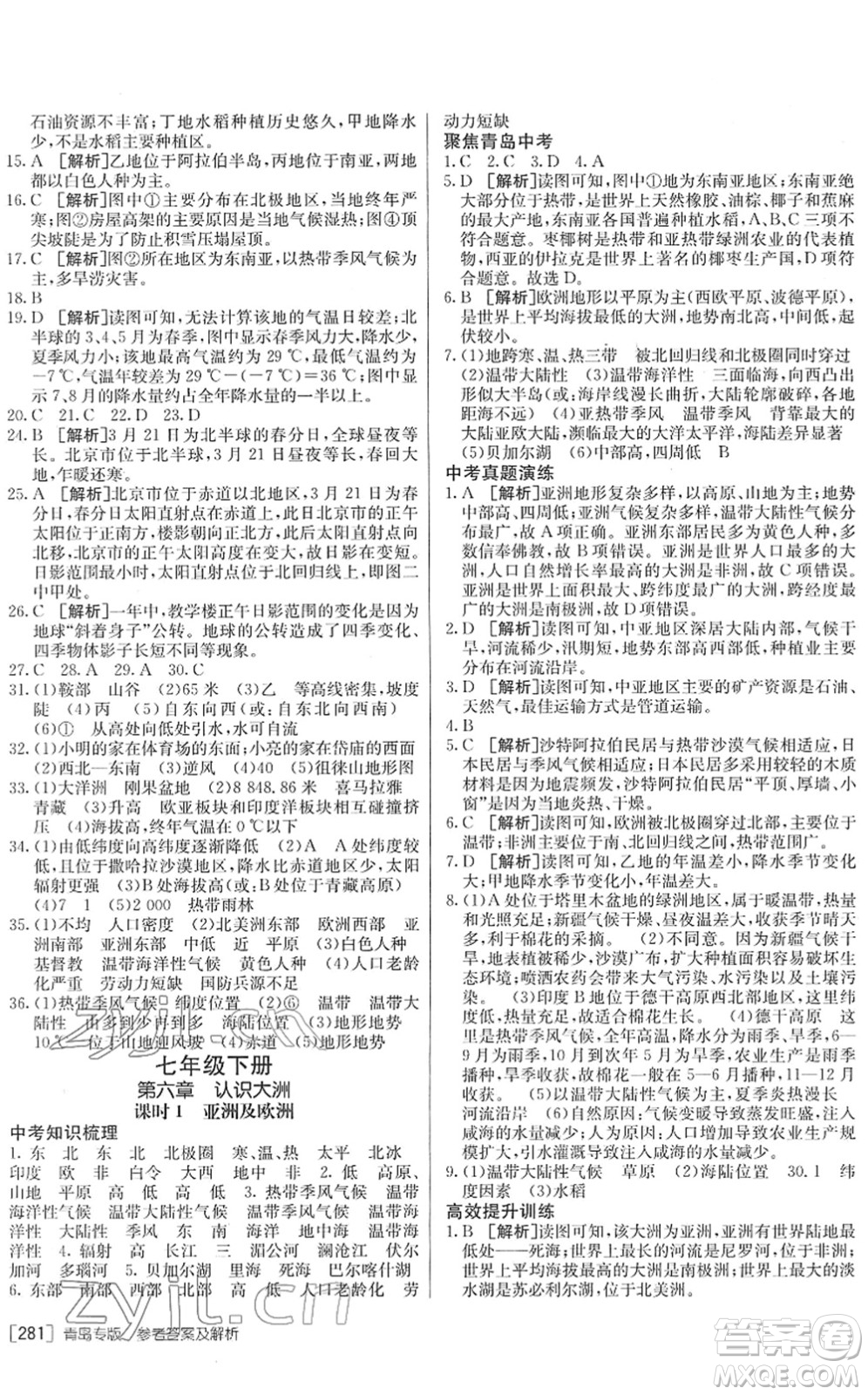 新疆青少年出版社2022升學(xué)錦囊九年級(jí)地理青島專版答案