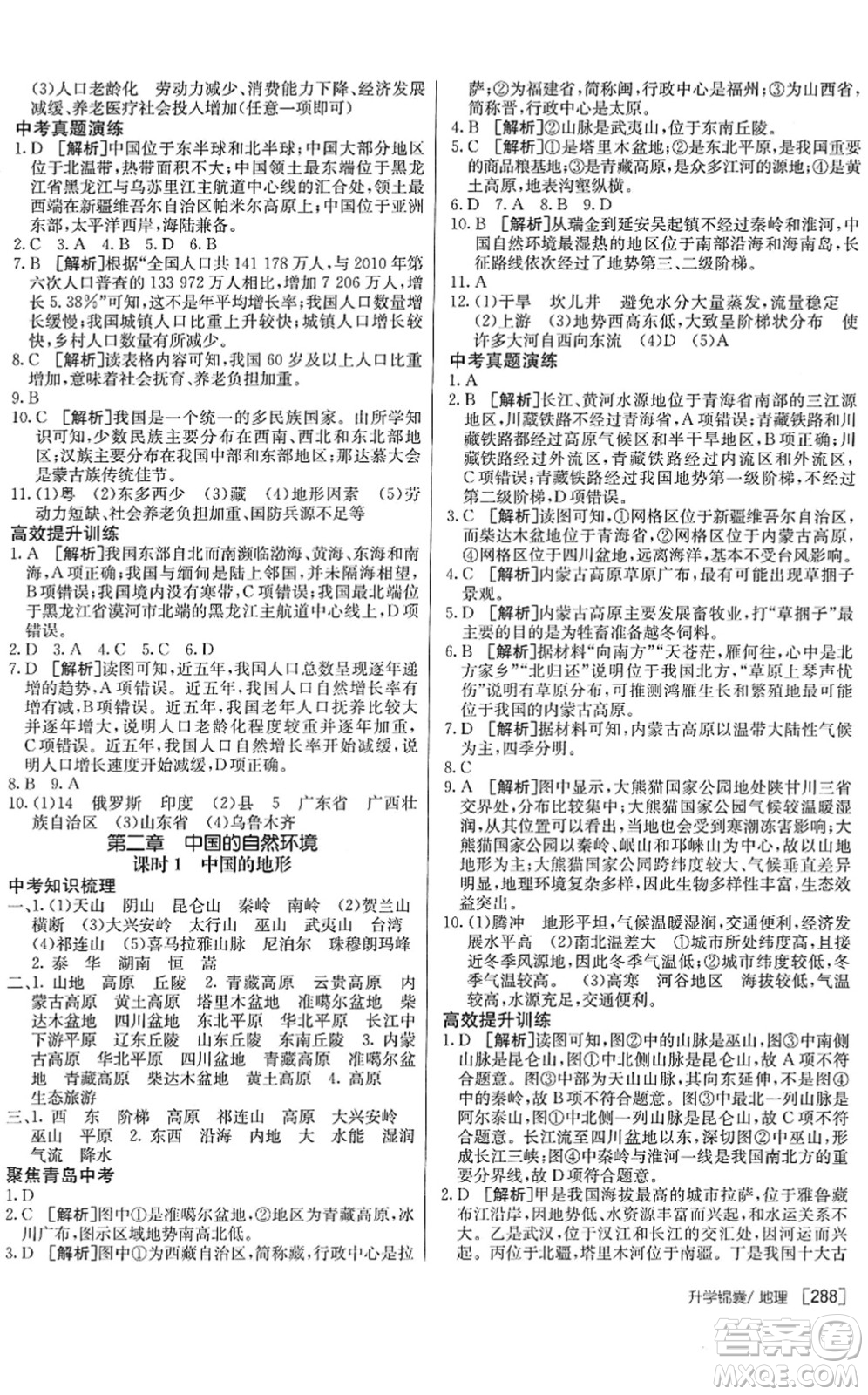 新疆青少年出版社2022升學(xué)錦囊九年級(jí)地理青島專版答案