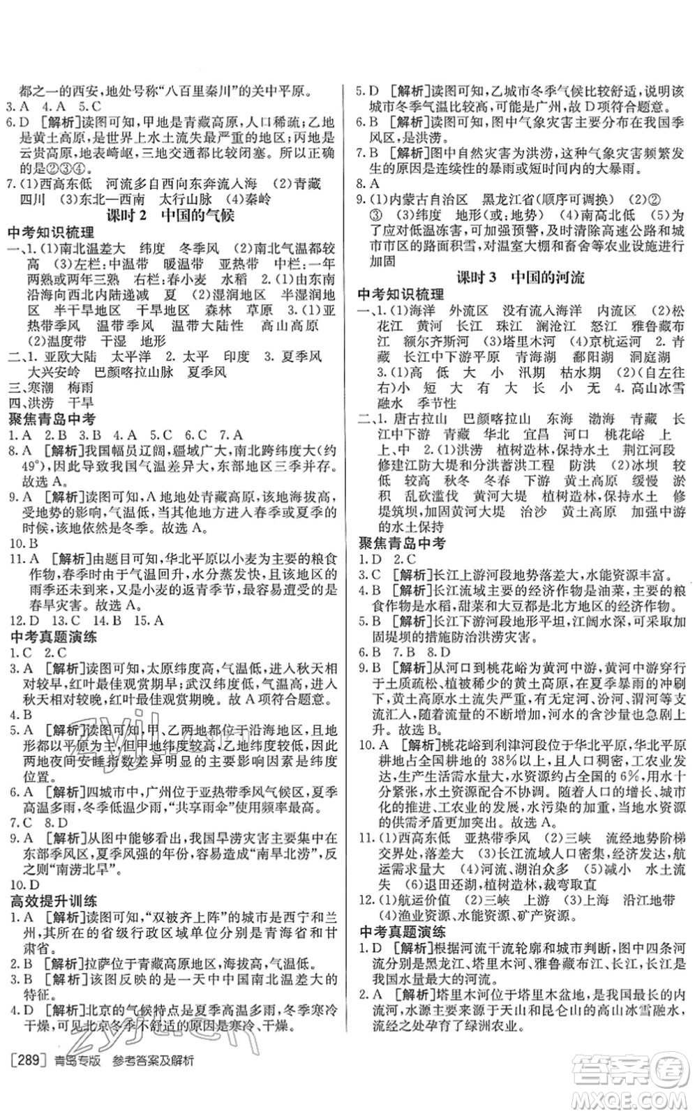 新疆青少年出版社2022升學(xué)錦囊九年級(jí)地理青島專版答案