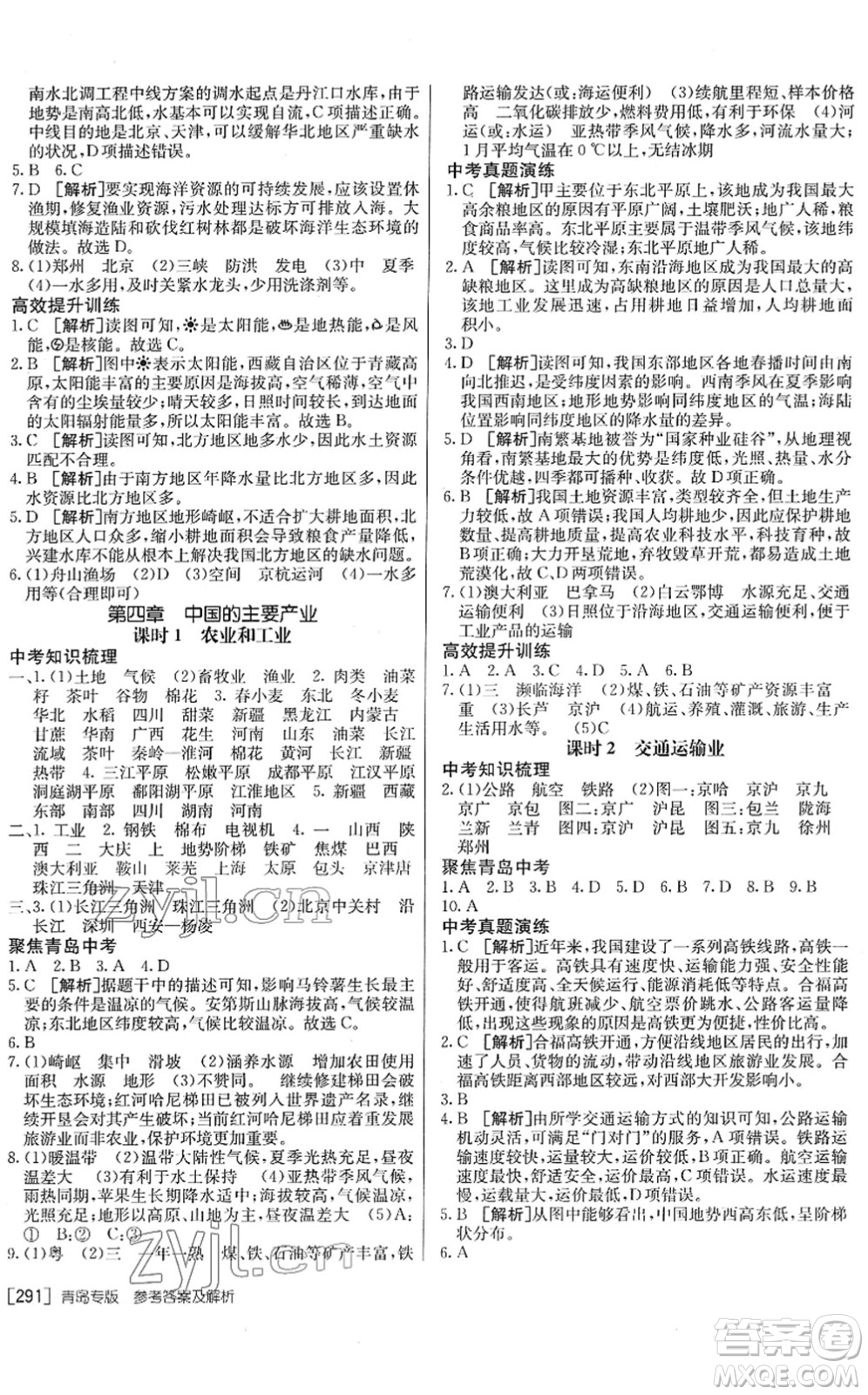 新疆青少年出版社2022升學(xué)錦囊九年級(jí)地理青島專版答案