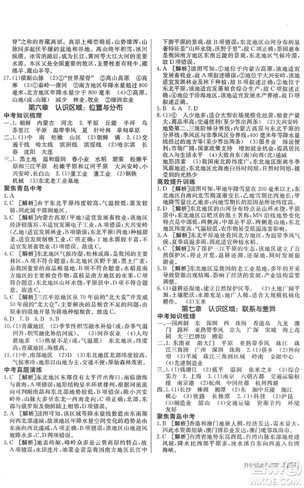 新疆青少年出版社2022升學(xué)錦囊九年級(jí)地理青島專版答案