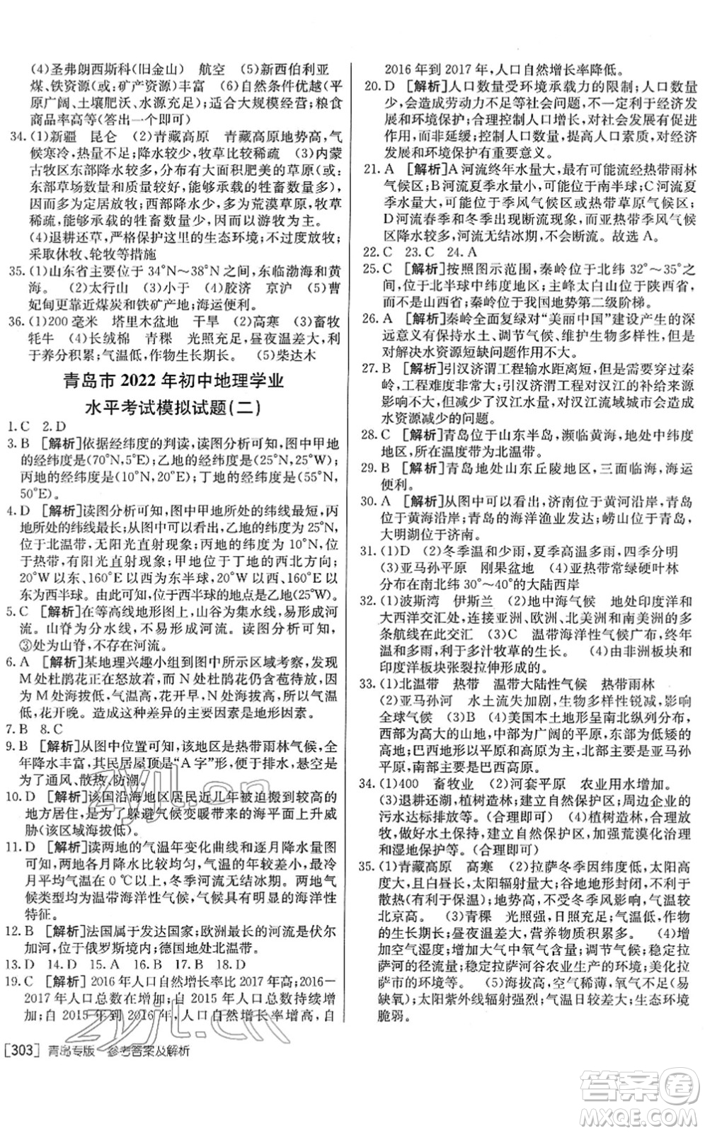 新疆青少年出版社2022升學(xué)錦囊九年級(jí)地理青島專版答案