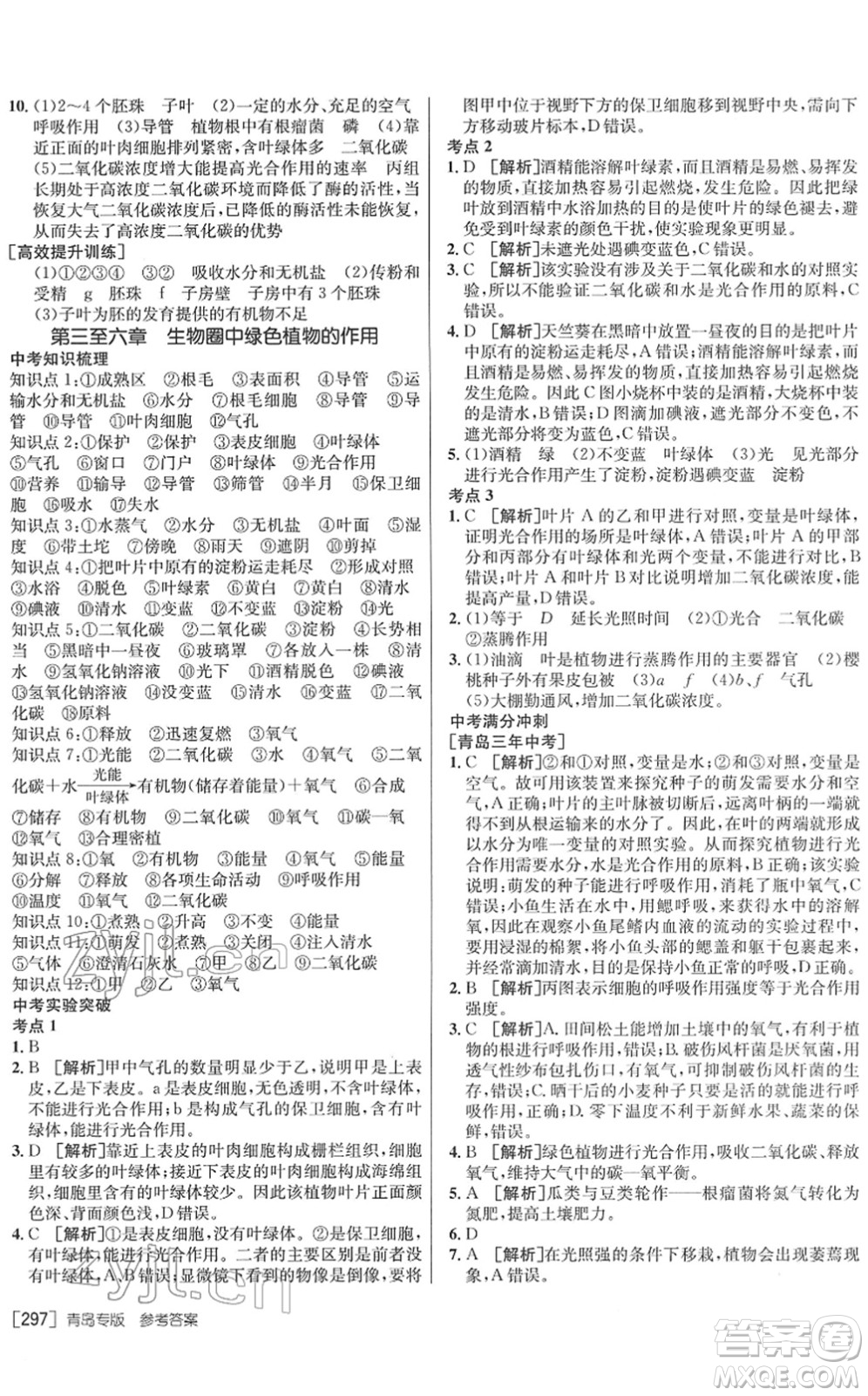 新疆青少年出版社2022升學(xué)錦囊九年級生物青島專版答案