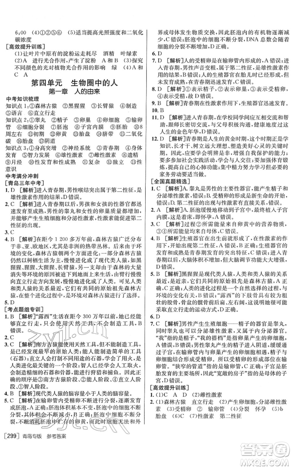 新疆青少年出版社2022升學(xué)錦囊九年級生物青島專版答案