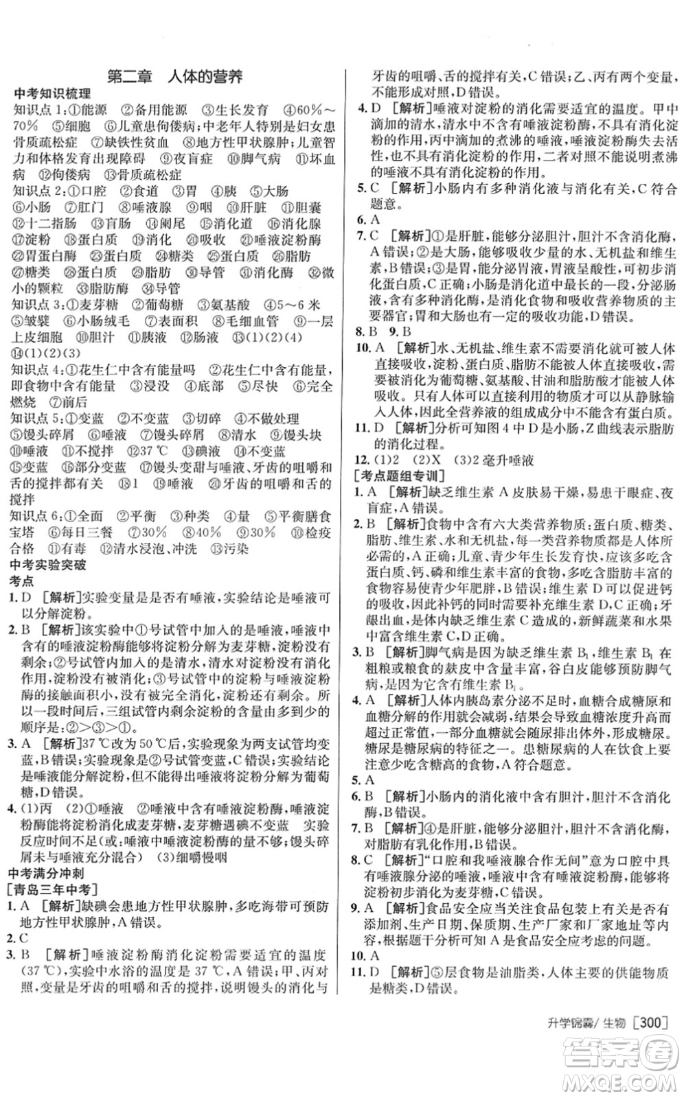 新疆青少年出版社2022升學(xué)錦囊九年級生物青島專版答案