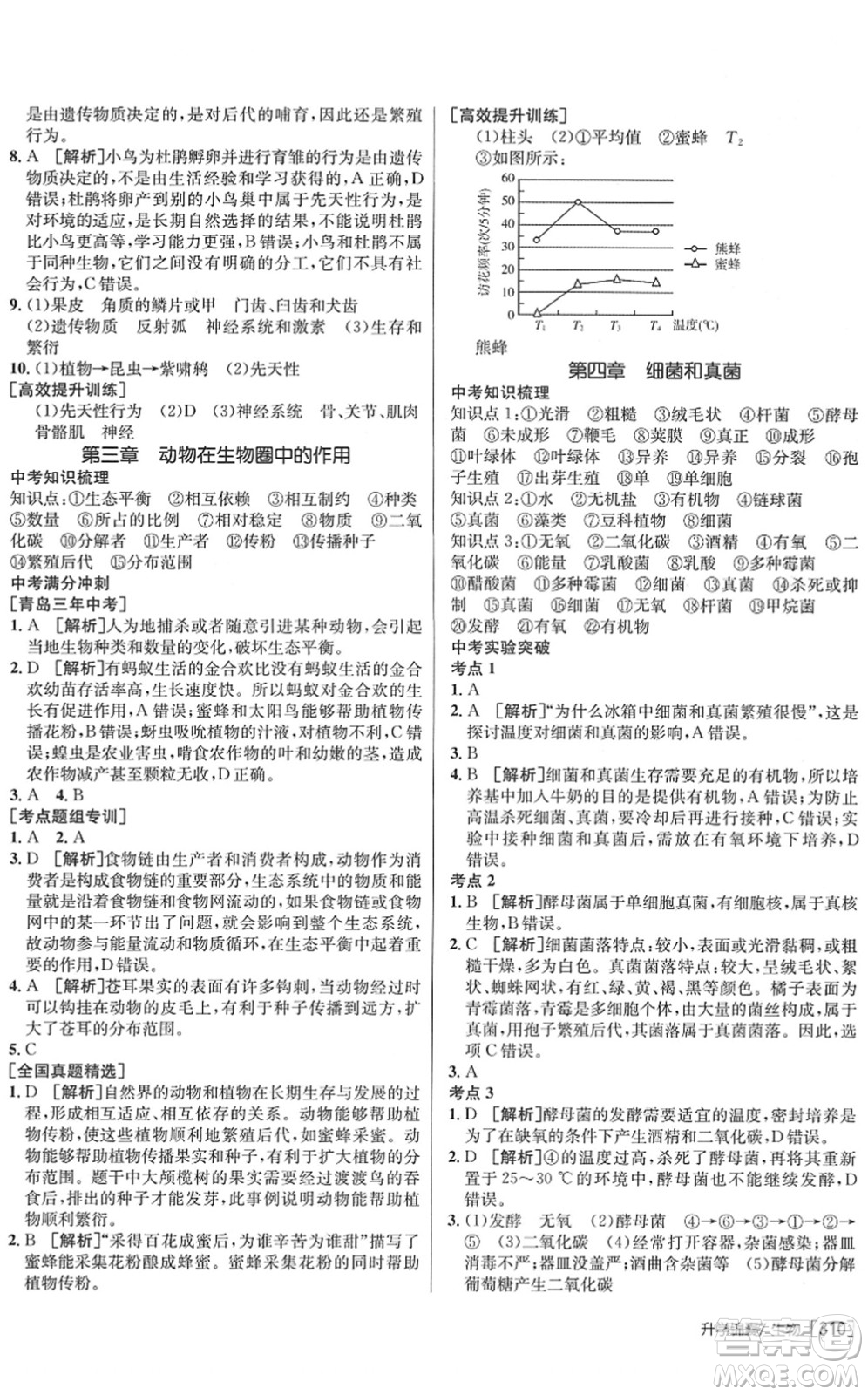 新疆青少年出版社2022升學(xué)錦囊九年級生物青島專版答案