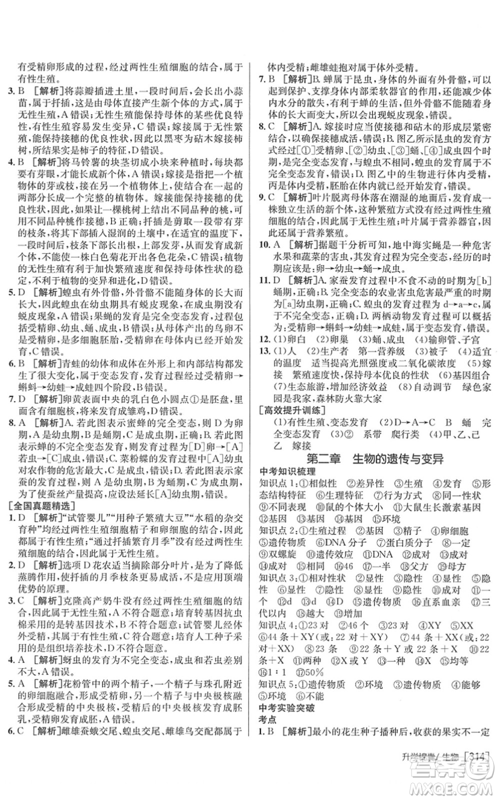 新疆青少年出版社2022升學(xué)錦囊九年級生物青島專版答案