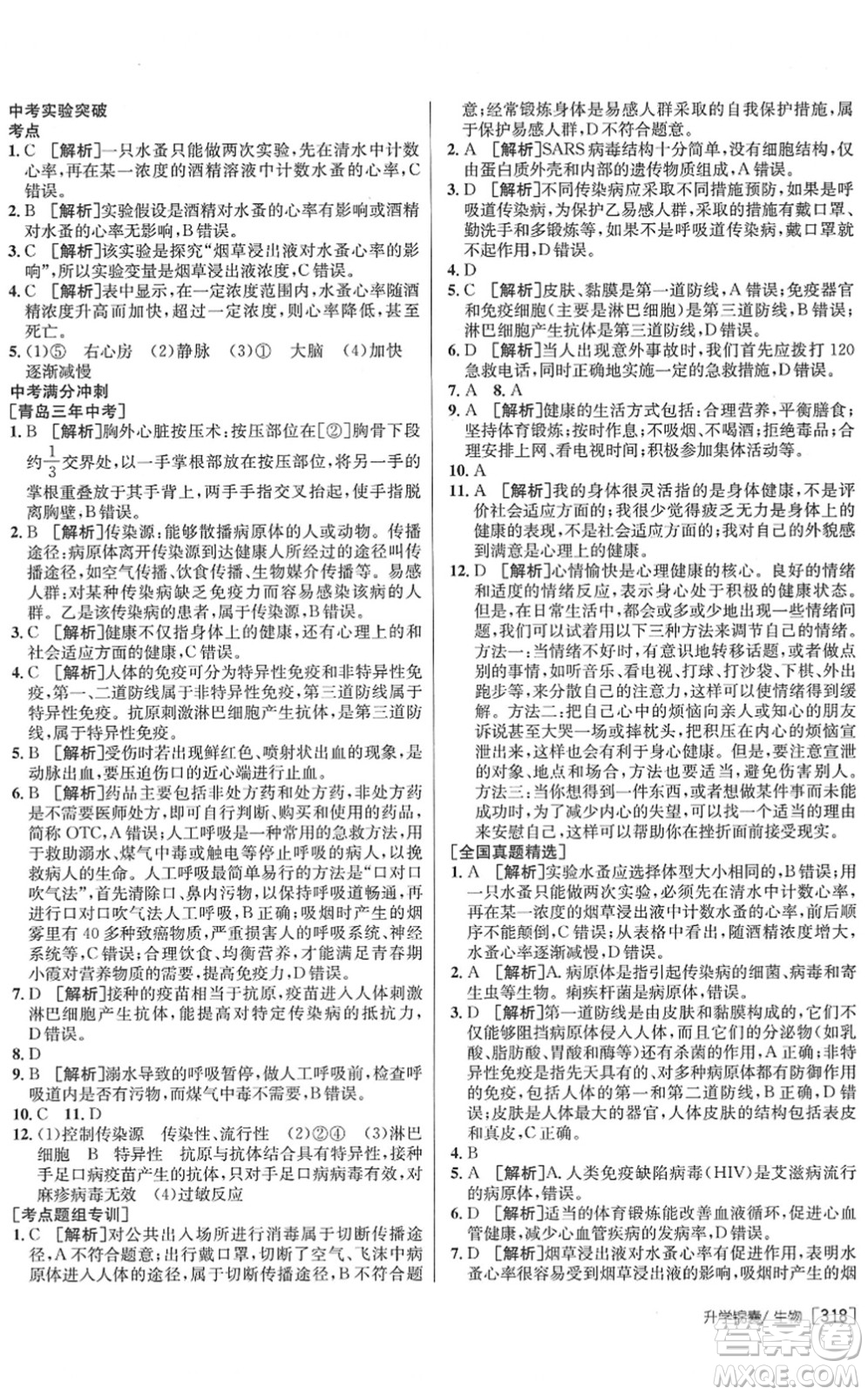 新疆青少年出版社2022升學(xué)錦囊九年級生物青島專版答案