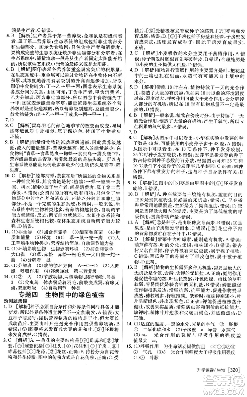 新疆青少年出版社2022升學(xué)錦囊九年級生物青島專版答案