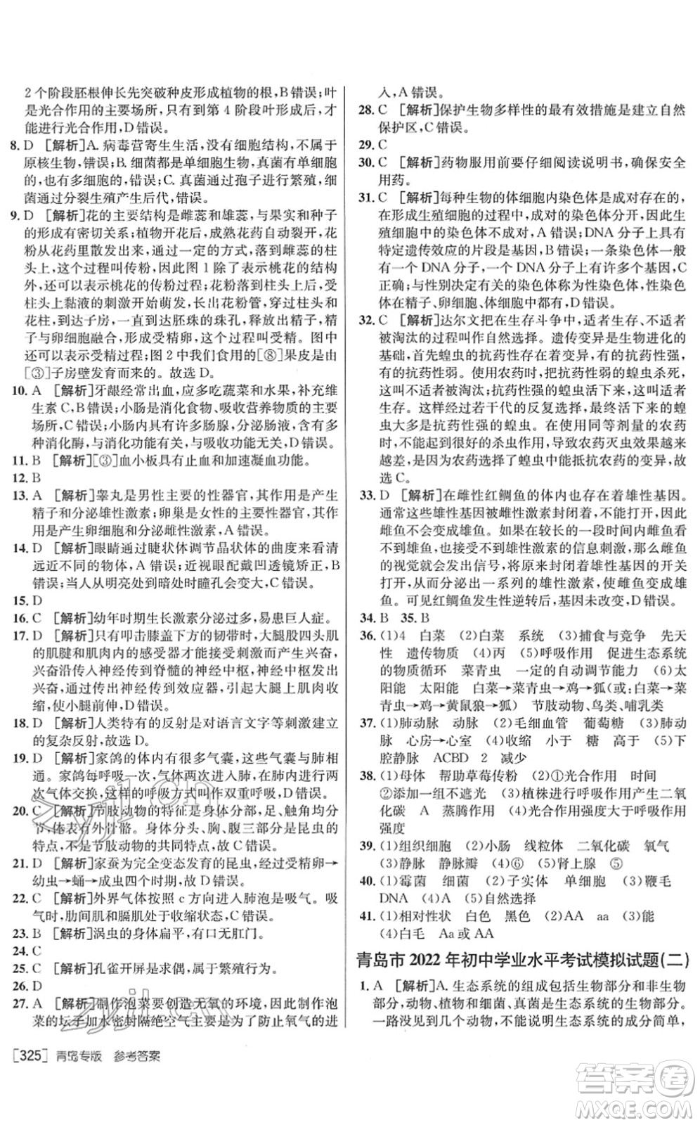 新疆青少年出版社2022升學(xué)錦囊九年級生物青島專版答案