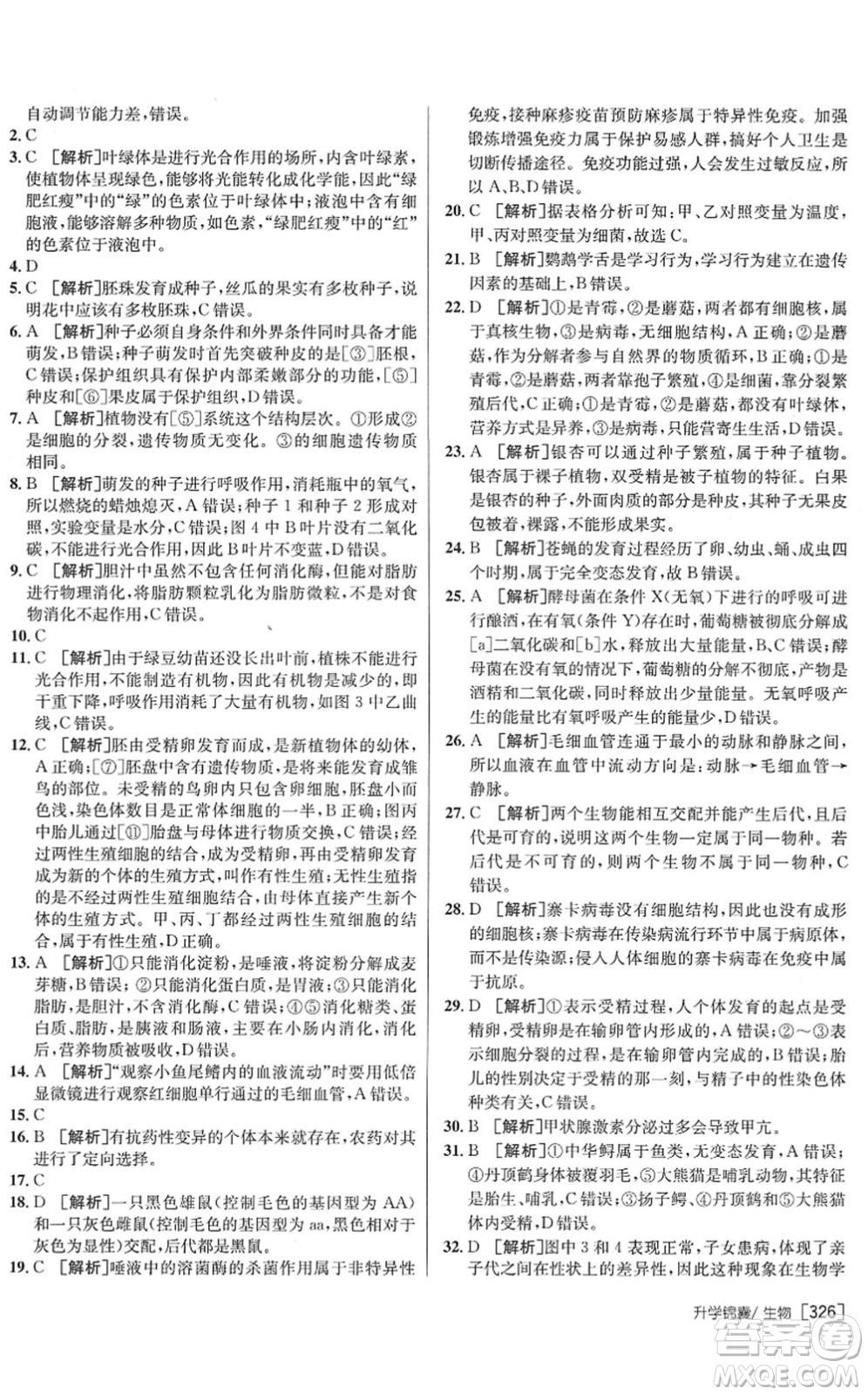 新疆青少年出版社2022升學(xué)錦囊九年級生物青島專版答案