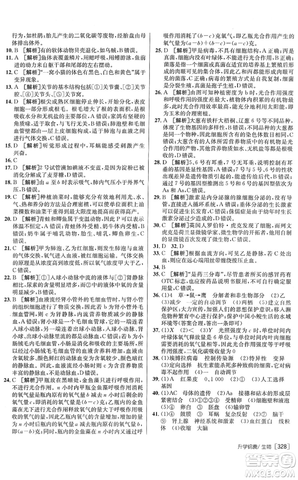 新疆青少年出版社2022升學(xué)錦囊九年級生物青島專版答案