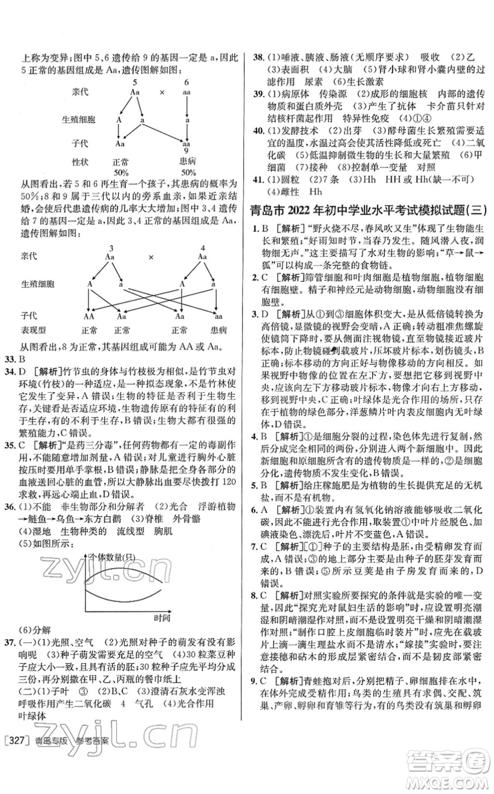 新疆青少年出版社2022升學(xué)錦囊九年級生物青島專版答案