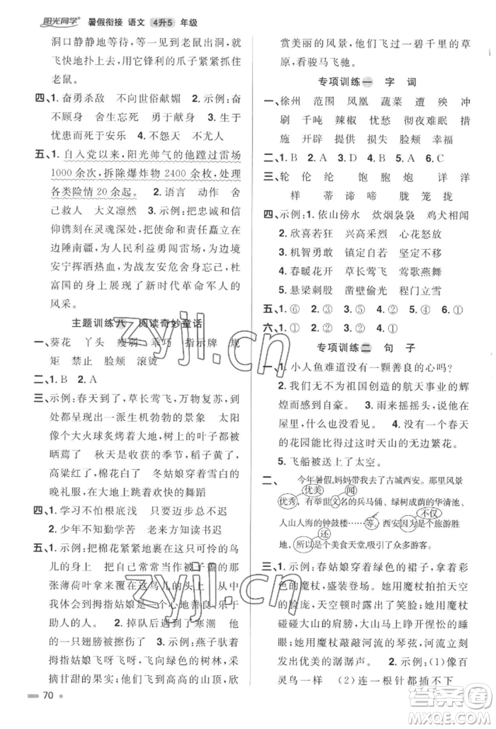 江西教育出版社2022陽光同學(xué)暑假銜接四升五年級(jí)語文人教版參考答案