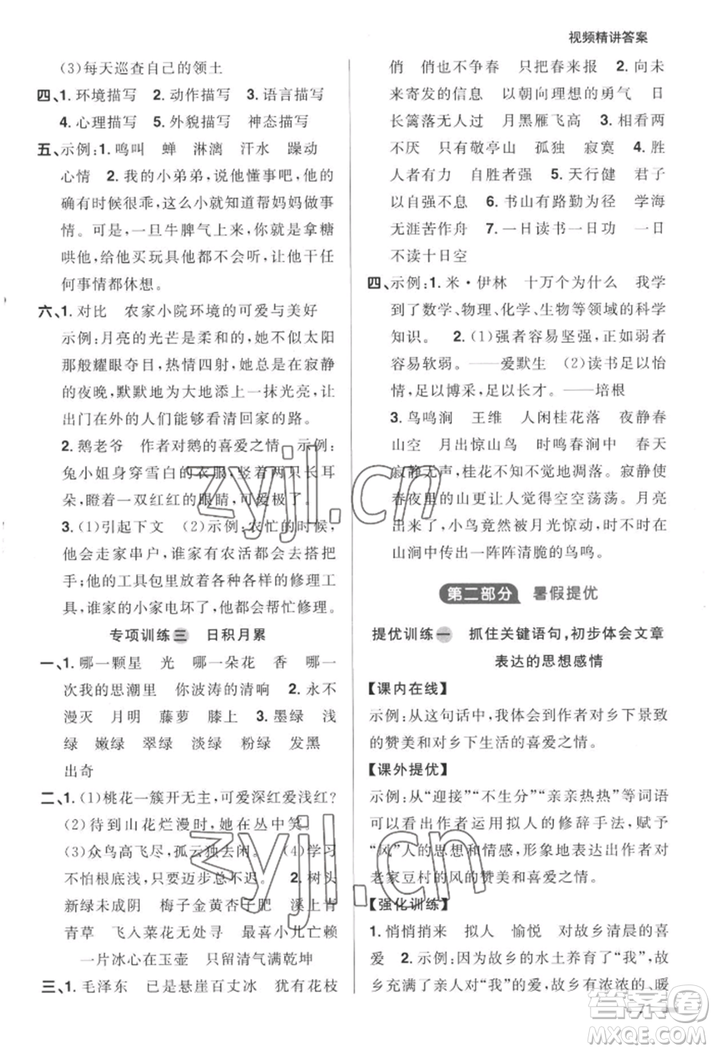 江西教育出版社2022陽光同學(xué)暑假銜接四升五年級(jí)語文人教版參考答案