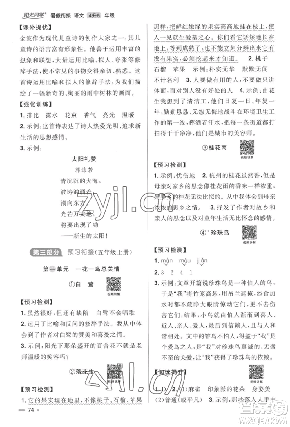 江西教育出版社2022陽光同學(xué)暑假銜接四升五年級(jí)語文人教版參考答案