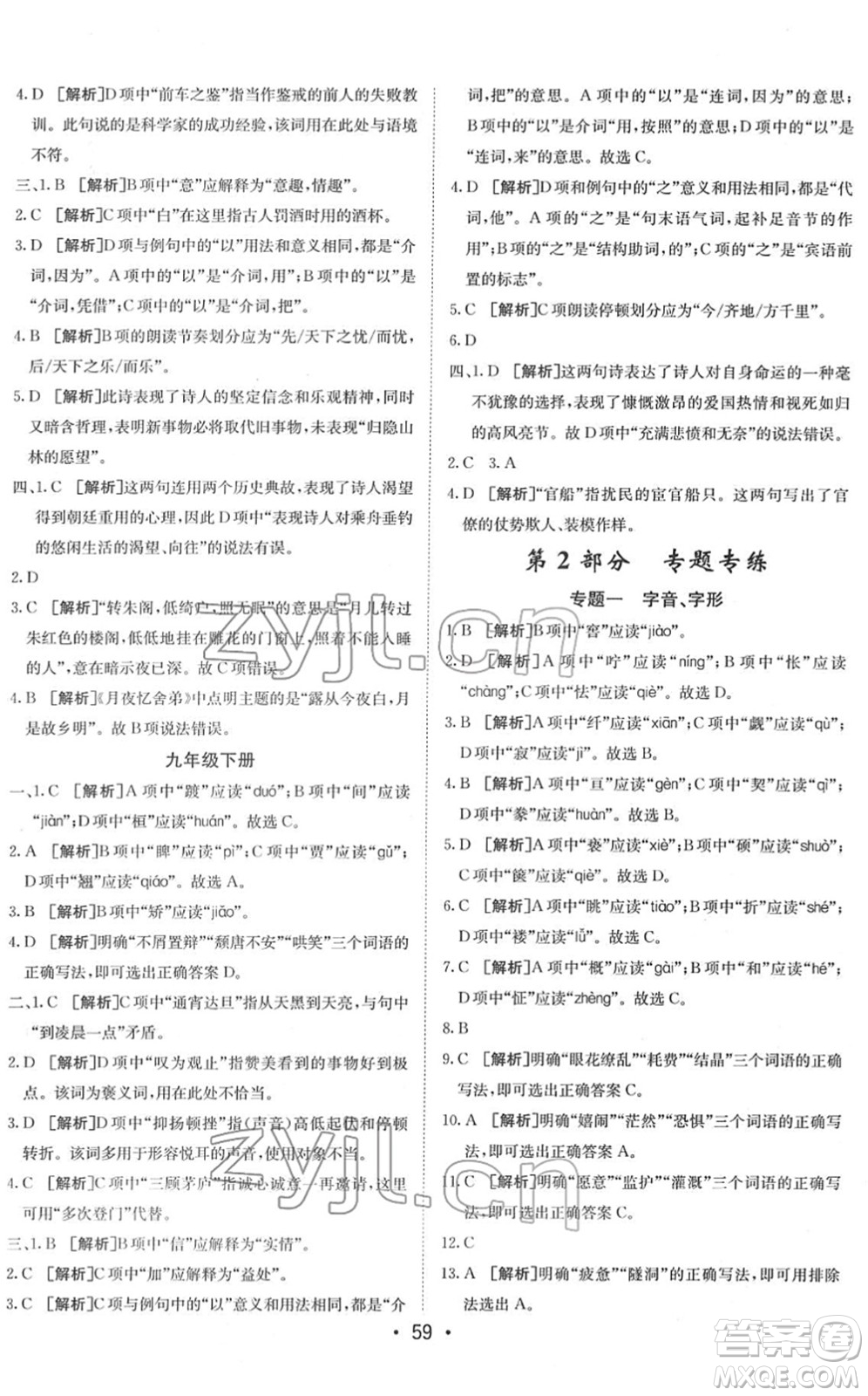 新疆青少年出版社2022升學錦囊九年級語文青島專版答案