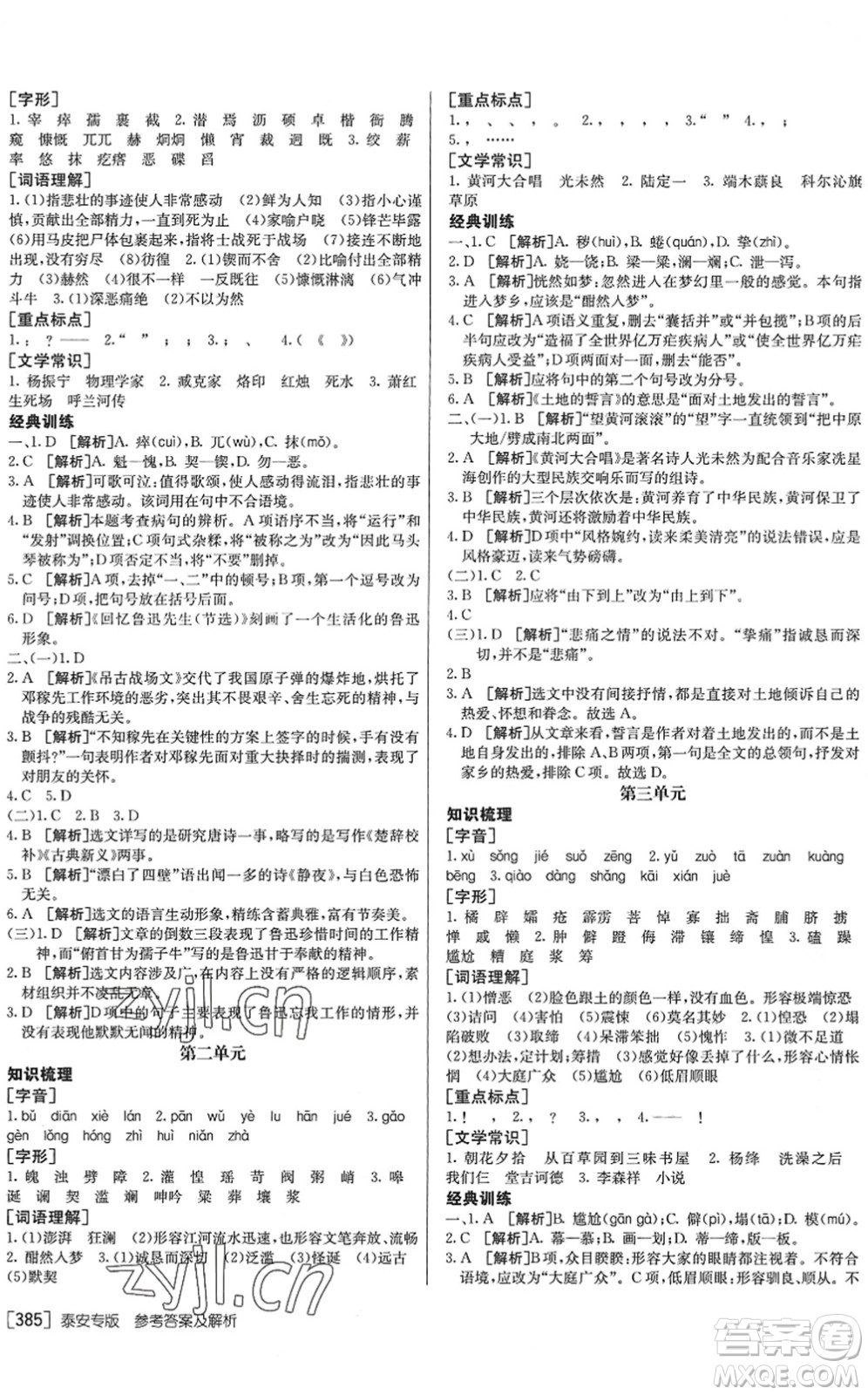 新疆青少年出版社2022升學(xué)錦囊九年級語文泰安專版答案