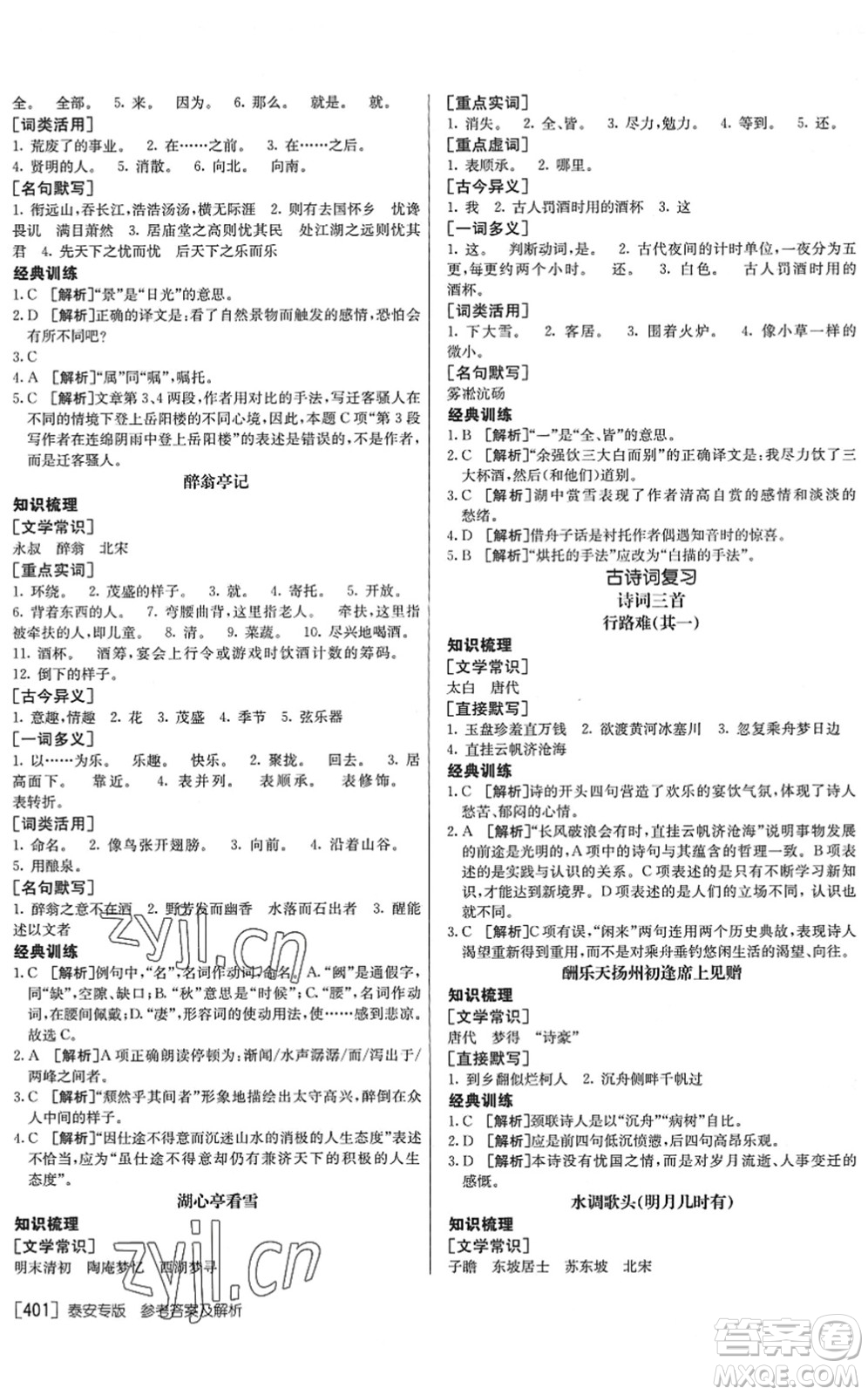 新疆青少年出版社2022升學(xué)錦囊九年級語文泰安專版答案