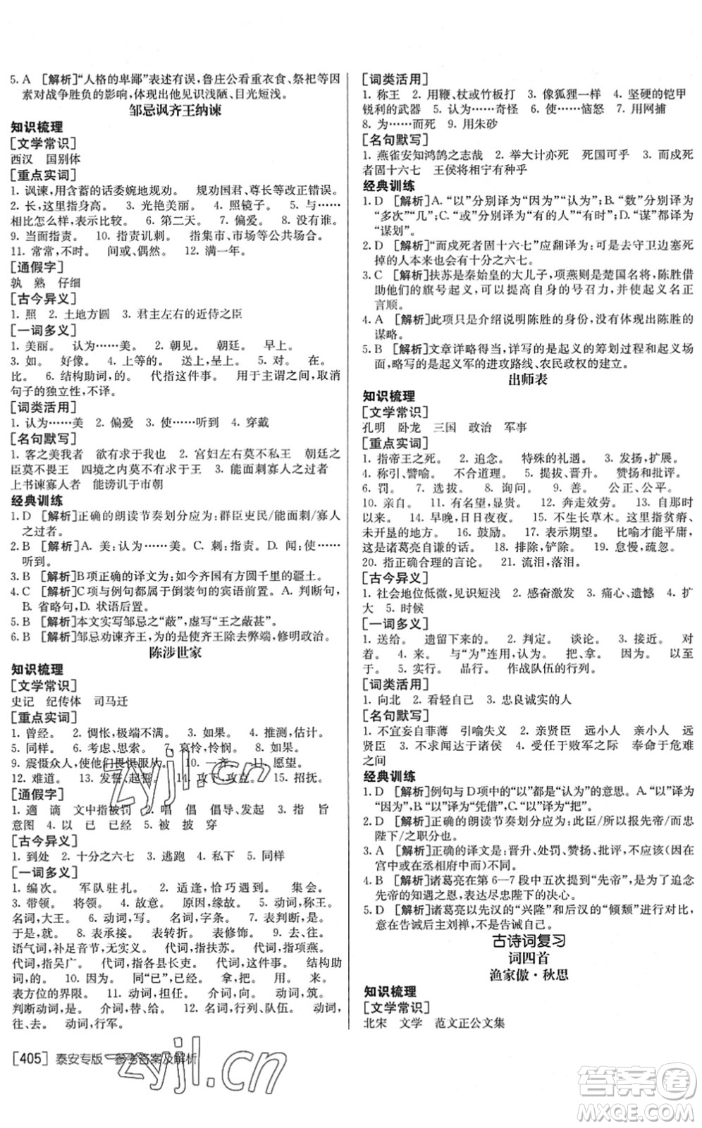 新疆青少年出版社2022升學(xué)錦囊九年級語文泰安專版答案