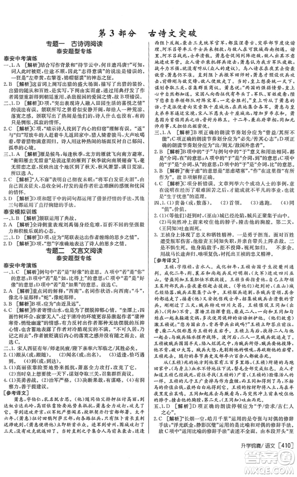 新疆青少年出版社2022升學(xué)錦囊九年級語文泰安專版答案