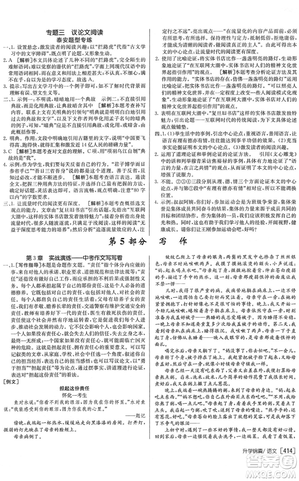 新疆青少年出版社2022升學(xué)錦囊九年級語文泰安專版答案