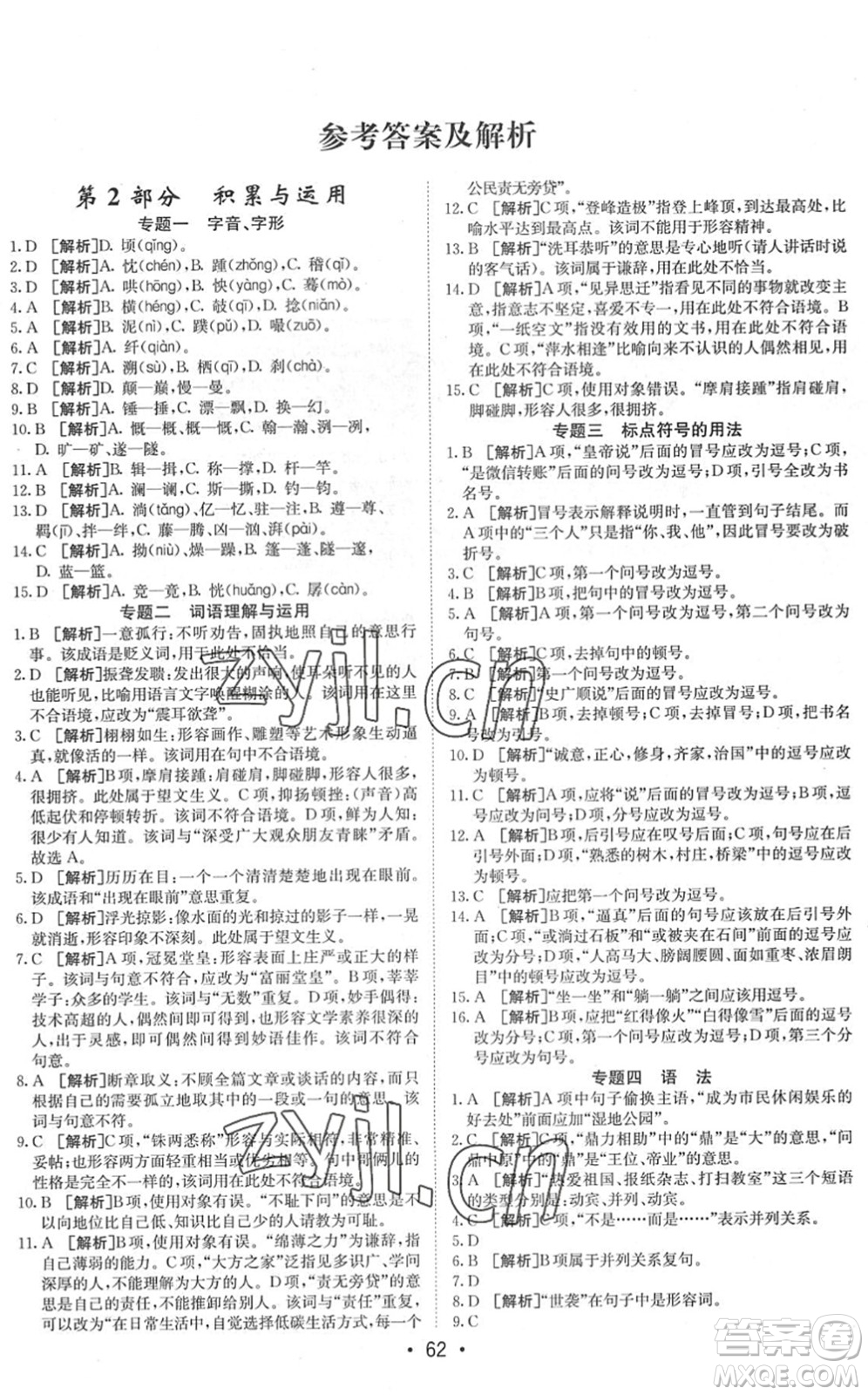 新疆青少年出版社2022升學(xué)錦囊九年級語文泰安專版答案