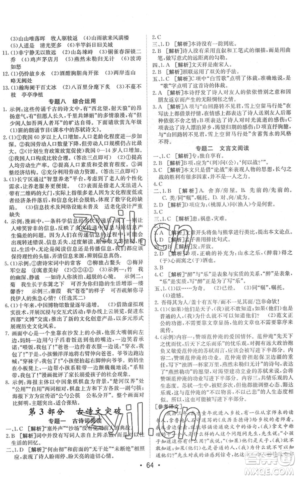 新疆青少年出版社2022升學(xué)錦囊九年級語文泰安專版答案