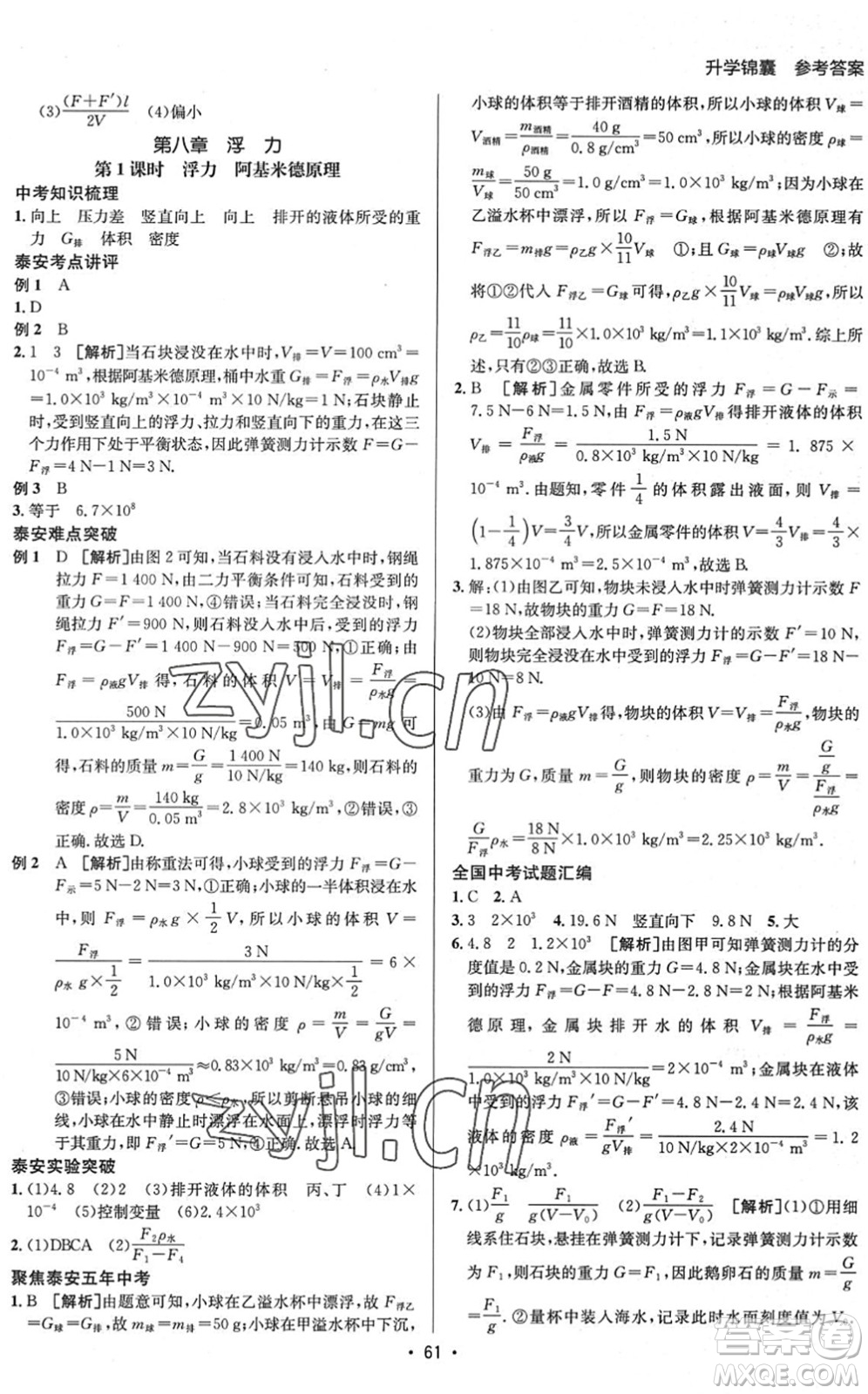 新疆青少年出版社2022升學(xué)錦囊九年級(jí)物理泰安專(zhuān)版答案