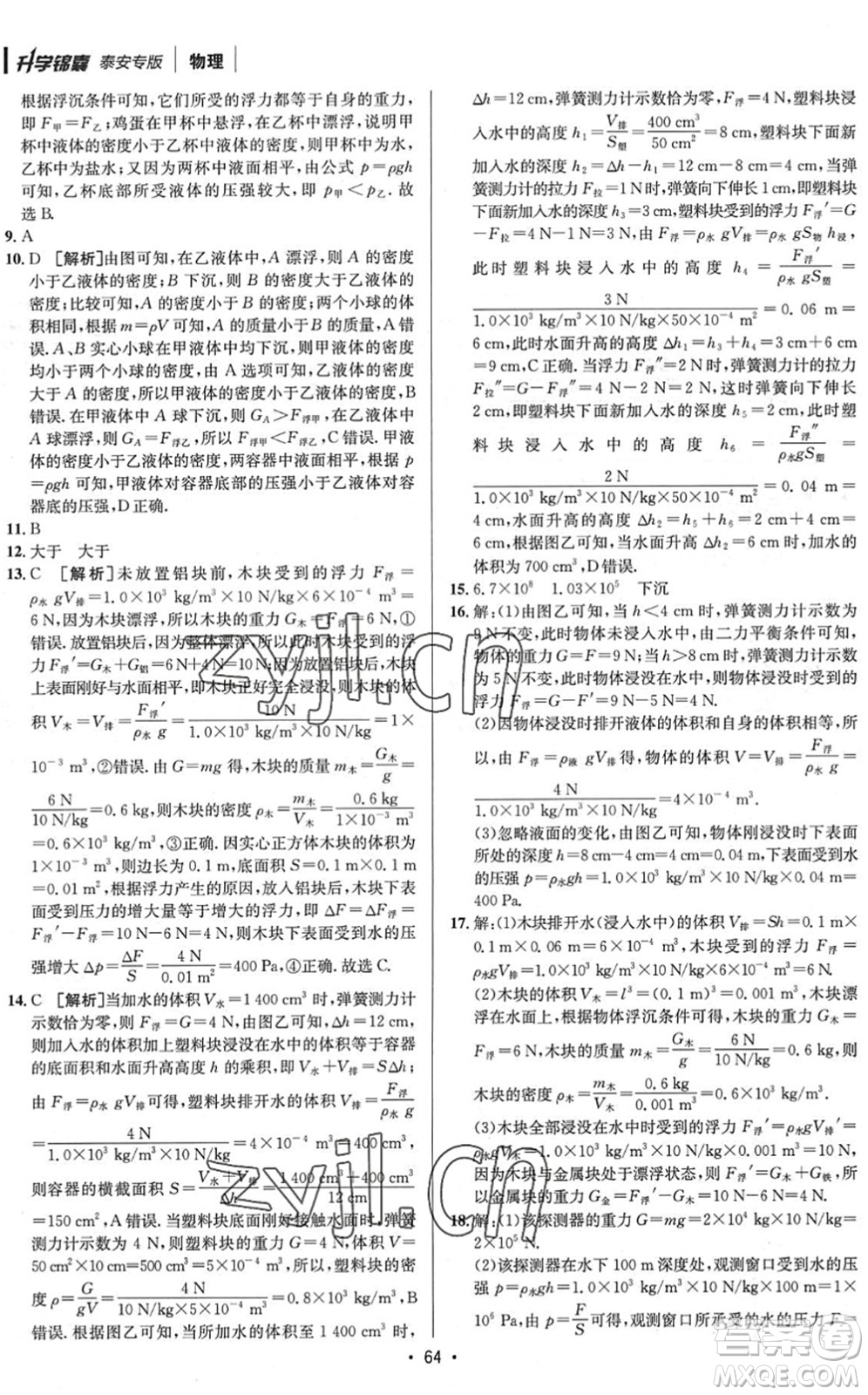 新疆青少年出版社2022升學(xué)錦囊九年級(jí)物理泰安專(zhuān)版答案