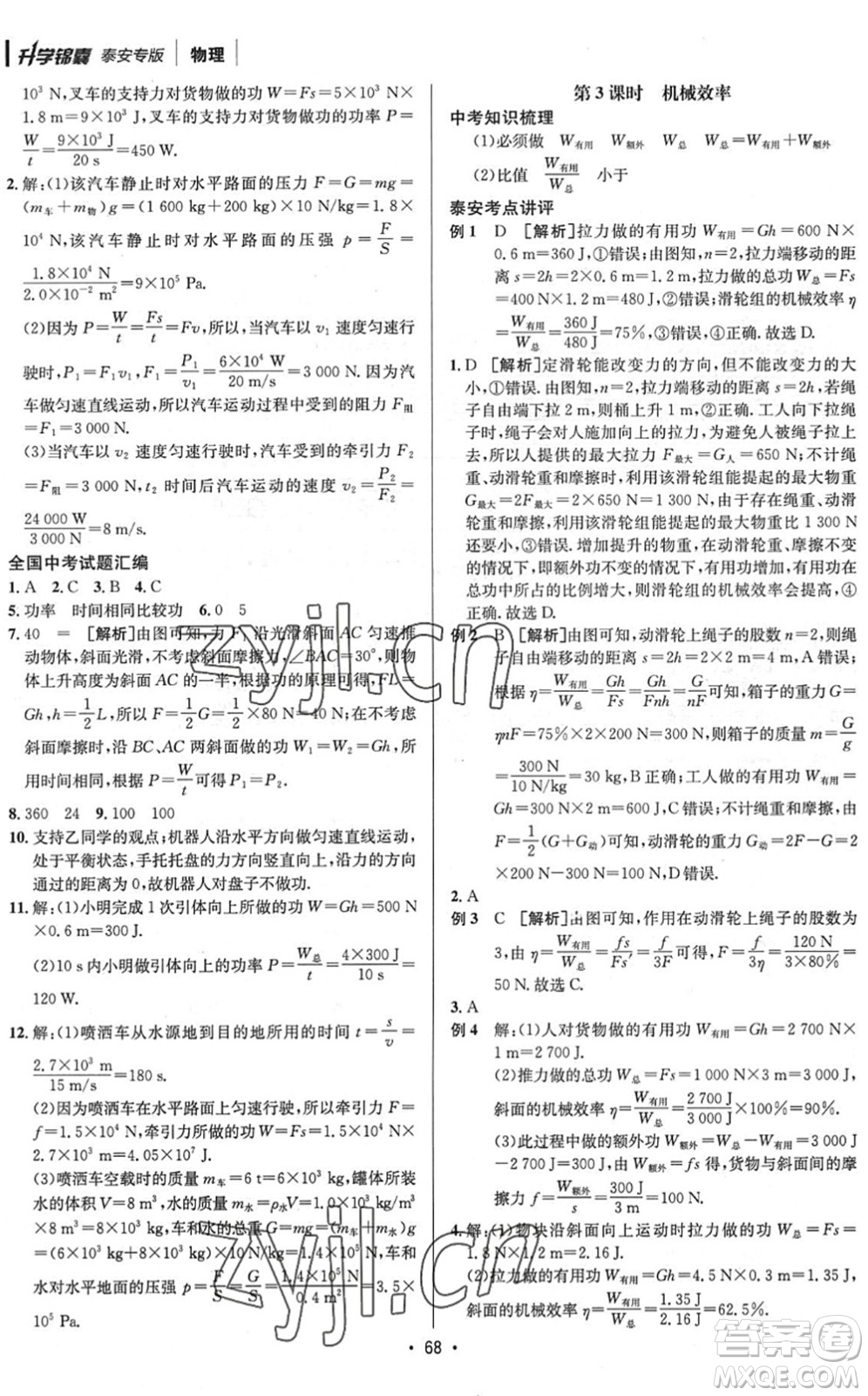 新疆青少年出版社2022升學(xué)錦囊九年級(jí)物理泰安專(zhuān)版答案